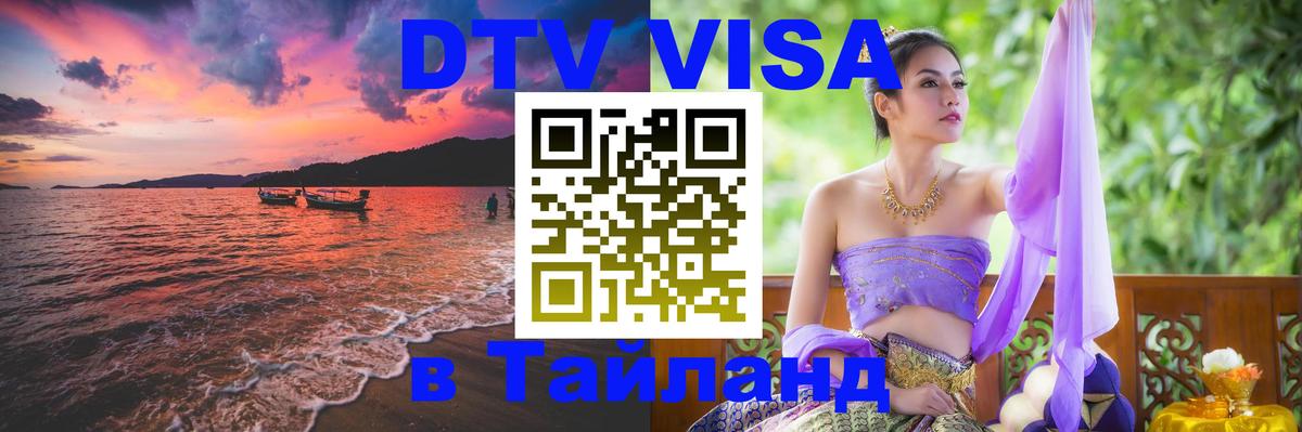 DTV Visa Thailand — прайс и условия, виза без дополнительных документов - Новокузнецк  19.11.2025 