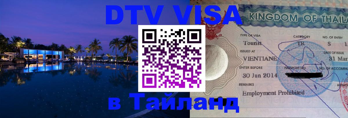 ДТВ VISA Тайланд для фрилансеров 